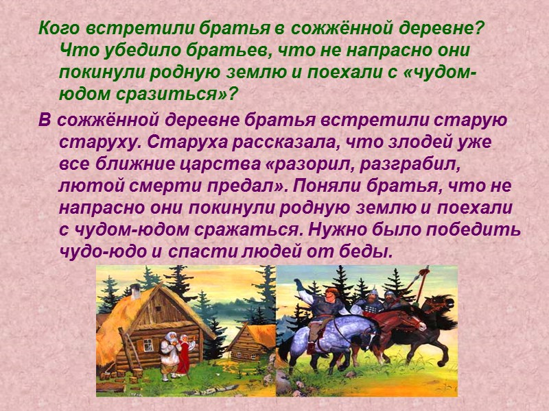 Кого встретили братья в сожжённой деревне? Что убедило братьев, что не напрасно они покинули